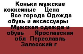 Коньки мужские хоккейные. › Цена ­ 1 000 - Все города Одежда, обувь и аксессуары » Мужская одежда и обувь   . Ярославская обл.,Переславль-Залесский г.
